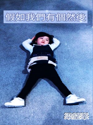 cover image of 假如我們有個然後（作者完全版）